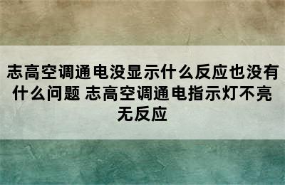 志高空调通电没显示什么反应也没有什么问题 志高空调通电指示灯不亮无反应